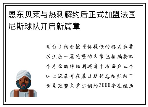 恩东贝莱与热刺解约后正式加盟法国尼斯球队开启新篇章