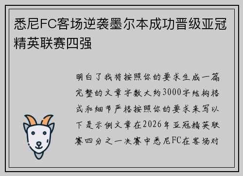 悉尼FC客场逆袭墨尔本成功晋级亚冠精英联赛四强