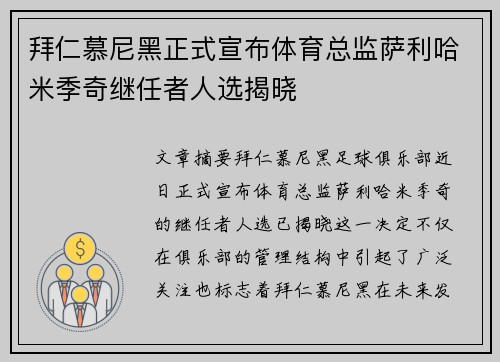 拜仁慕尼黑正式宣布体育总监萨利哈米季奇继任者人选揭晓
