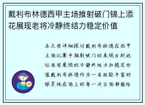 戴利布林德西甲主场推射破门锦上添花展现老将冷静终结力稳定价值