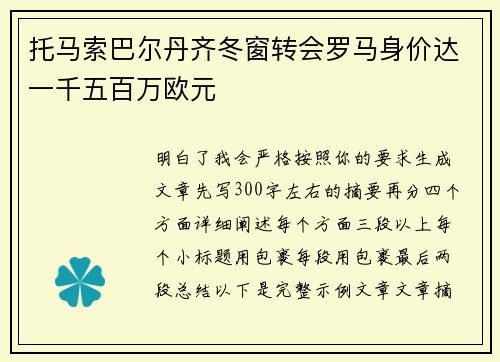 托马索巴尔丹齐冬窗转会罗马身价达一千五百万欧元