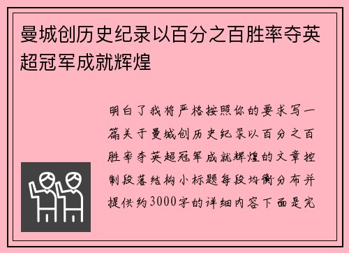 曼城创历史纪录以百分之百胜率夺英超冠军成就辉煌