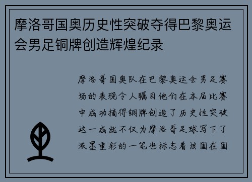 摩洛哥国奥历史性突破夺得巴黎奥运会男足铜牌创造辉煌纪录 摩洛哥国奥历史性突破夺得巴黎奥运会男足铜牌创造辉煌纪录