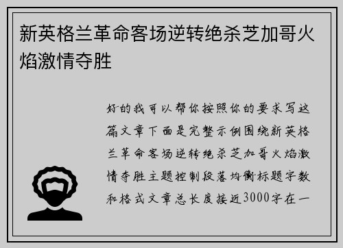 新英格兰革命客场逆转绝杀芝加哥火焰激情夺胜