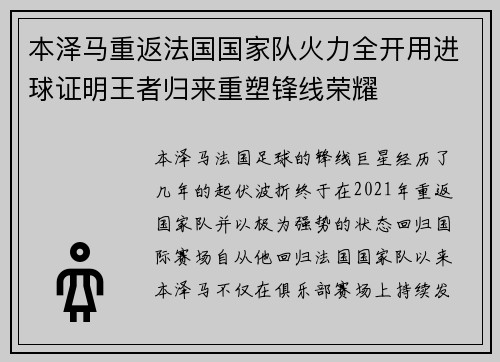 本泽马重返法国国家队火力全开用进球证明王者归来重塑锋线荣耀