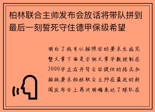 柏林联合主帅发布会放话将带队拼到最后一刻誓死守住德甲保级希望