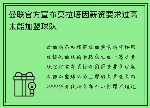 曼联官方宣布莫拉塔因薪资要求过高未能加盟球队 曼联官方宣布莫拉塔因薪资要求过高未能加盟球队