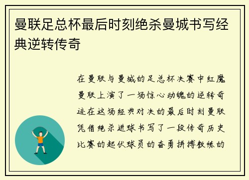曼联足总杯最后时刻绝杀曼城书写经典逆转传奇