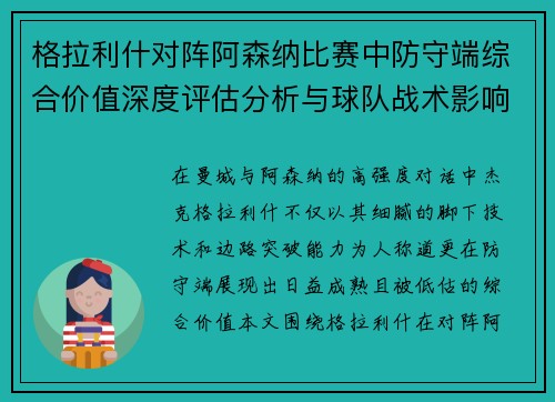 格拉利什对阵阿森纳比赛中防守端综合价值深度评估分析与球队战术影响