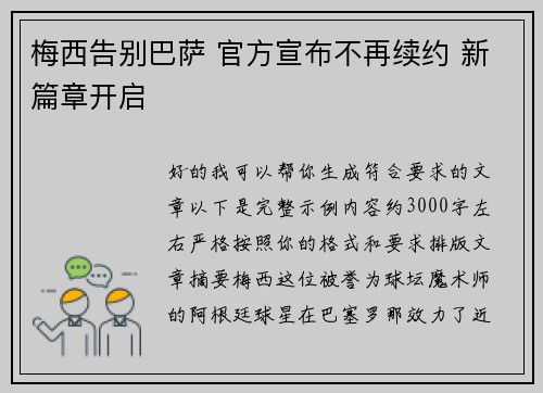 梅西告别巴萨 官方宣布不再续约 新篇章开启
