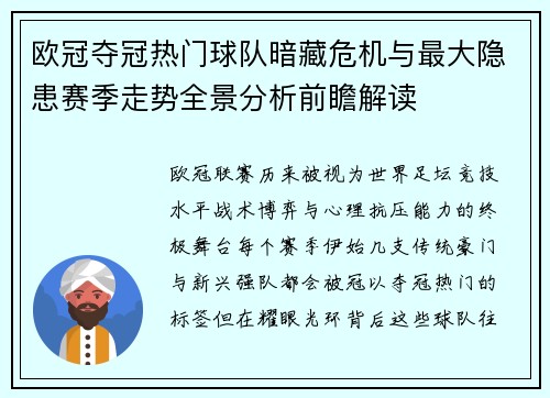 欧冠夺冠热门球队暗藏危机与最大隐患赛季走势全景分析前瞻解读