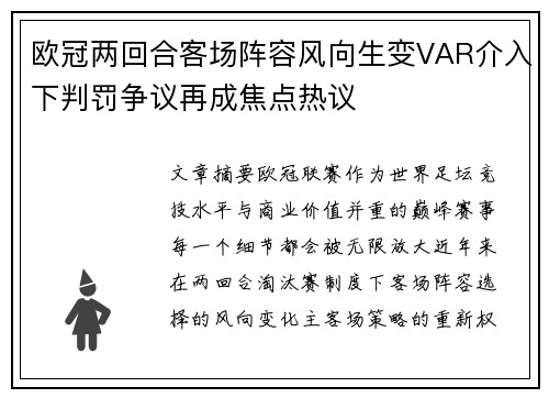 欧冠两回合客场阵容风向生变VAR介入下判罚争议再成焦点热议 欧冠两回合客场阵容风向生变VAR介入下判罚争议再成焦点热议