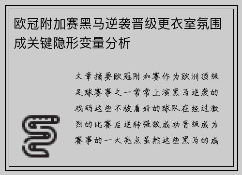 欧冠附加赛黑马逆袭晋级更衣室氛围成关键隐形变量分析