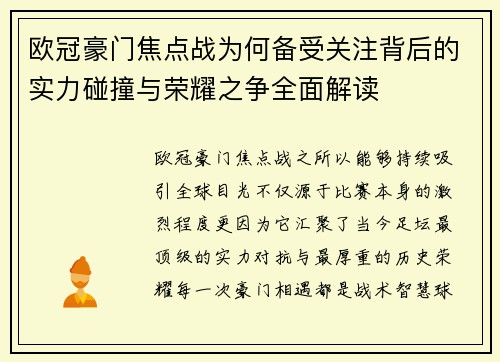 欧冠豪门焦点战为何备受关注背后的实力碰撞与荣耀之争全面解读
