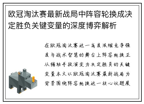 欧冠淘汰赛最新战局中阵容轮换成决定胜负关键变量的深度博弈解析