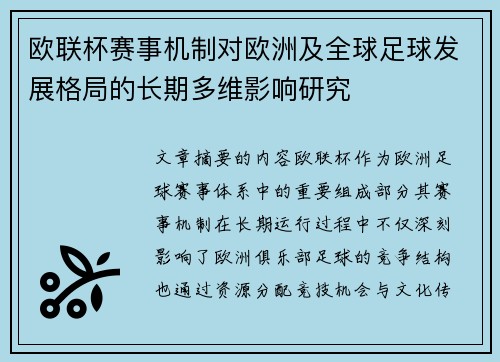 欧联杯赛事机制对欧洲及全球足球发展格局的长期多维影响研究