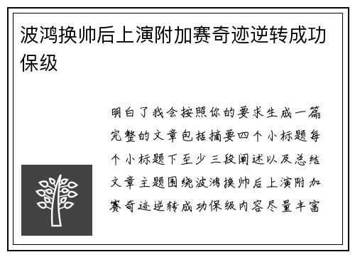 波鸿换帅后上演附加赛奇迹逆转成功保级