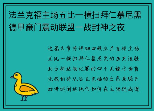 法兰克福主场五比一横扫拜仁慕尼黑德甲豪门震动联盟一战封神之夜