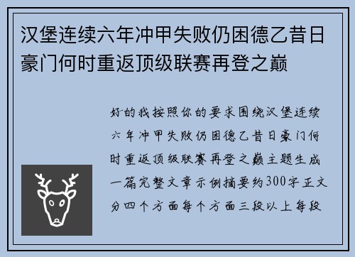 汉堡连续六年冲甲失败仍困德乙昔日豪门何时重返顶级联赛再登之巅