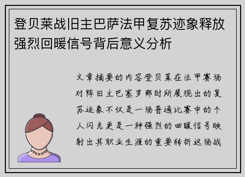 登贝莱战旧主巴萨法甲复苏迹象释放强烈回暖信号背后意义分析