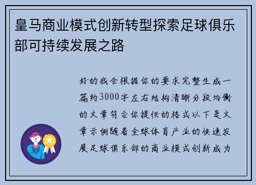 皇马商业模式创新转型探索足球俱乐部可持续发展之路
