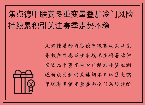 焦点德甲联赛多重变量叠加冷门风险持续累积引关注赛季走势不稳