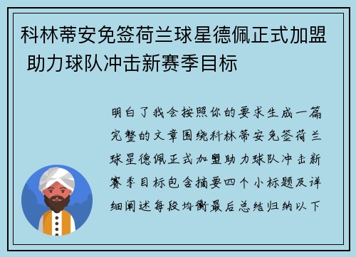 科林蒂安免签荷兰球星德佩正式加盟 助力球队冲击新赛季目标