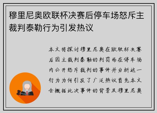 穆里尼奥欧联杯决赛后停车场怒斥主裁判泰勒行为引发热议