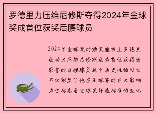 罗德里力压维尼修斯夺得2024年金球奖成首位获奖后腰球员