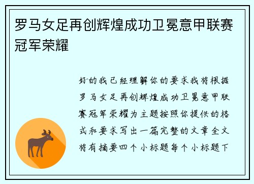 罗马女足再创辉煌成功卫冕意甲联赛冠军荣耀
