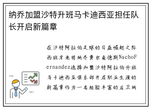 纳乔加盟沙特升班马卡迪西亚担任队长开启新篇章