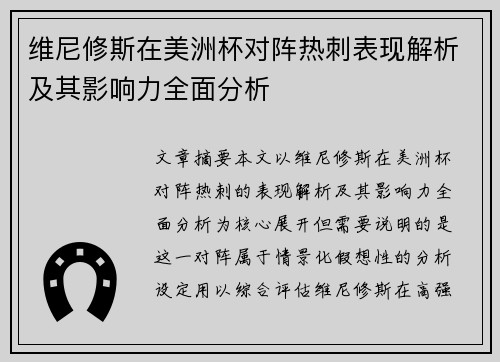 维尼修斯在美洲杯对阵热刺表现解析及其影响力全面分析
