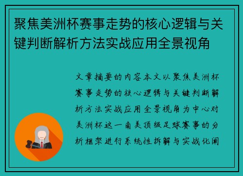 聚焦美洲杯赛事走势的核心逻辑与关键判断解析方法实战应用全景视角 聚焦美洲杯赛事走势的核心逻辑与关键判断解析方法实战应用全景视角