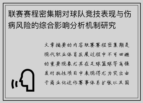 联赛赛程密集期对球队竞技表现与伤病风险的综合影响分析机制研究 联赛赛程密集期对球队竞技表现与伤病风险的综合影响分析机制研究