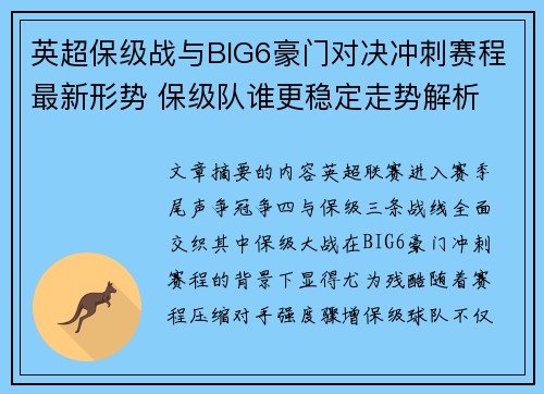 英超保级战与BIG6豪门对决冲刺赛程最新形势 保级队谁更稳定走势解析