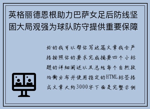 英格丽德恩根助力巴萨女足后防线坚固大局观强为球队防守提供重要保障 英格丽德恩根助力巴萨女足后防线坚固大局观强为球队防守提供重要保障