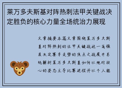 莱万多夫斯基对阵热刺法甲关键战决定胜负的核心力量全场统治力展现