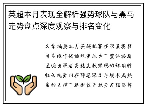 英超本月表现全解析强势球队与黑马走势盘点深度观察与排名变化