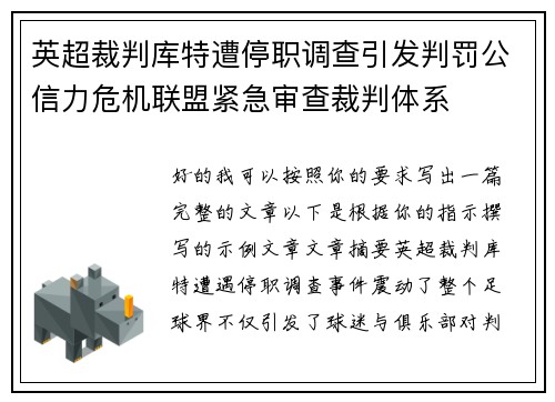 英超裁判库特遭停职调查引发判罚公信力危机联盟紧急审查裁判体系