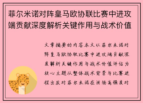 菲尔米诺对阵皇马欧协联比赛中进攻端贡献深度解析关键作用与战术价值评估 菲尔米诺对阵皇马欧协联比赛中进攻端贡献深度解析关键作用与战术价值评估