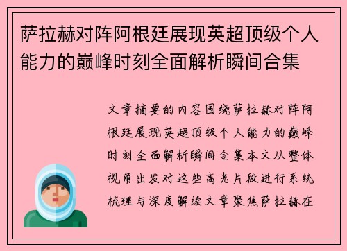 萨拉赫对阵阿根廷展现英超顶级个人能力的巅峰时刻全面解析瞬间合集 萨拉赫对阵阿根廷展现英超顶级个人能力的巅峰时刻全面解析瞬间合集