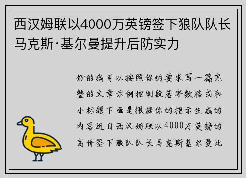 西汉姆联以4000万英镑签下狼队队长马克斯·基尔曼提升后防实力 西汉姆联以4000万英镑签下狼队队长马克斯·基尔曼提升后防实力
