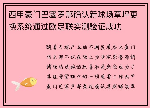 西甲豪门巴塞罗那确认新球场草坪更换系统通过欧足联实测验证成功 西甲豪门巴塞罗那确认新球场草坪更换系统通过欧足联实测验证成功