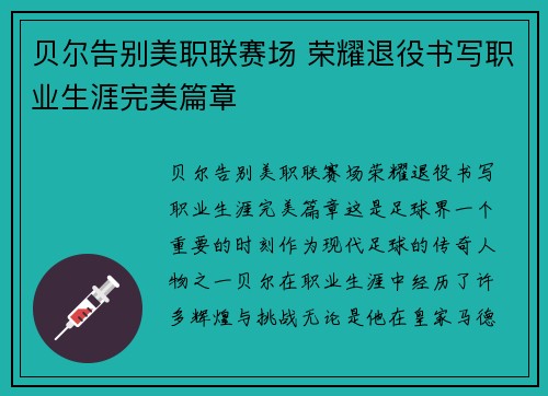 贝尔告别美职联赛场 荣耀退役书写职业生涯完美篇章