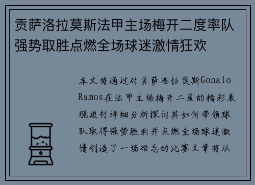 贡萨洛拉莫斯法甲主场梅开二度率队强势取胜点燃全场球迷激情狂欢