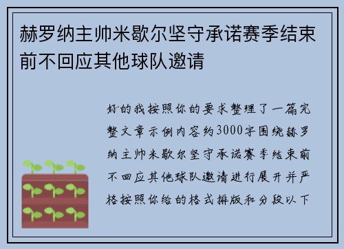 赫罗纳主帅米歇尔坚守承诺赛季结束前不回应其他球队邀请