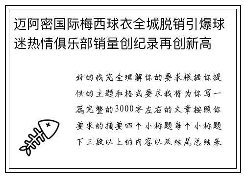 迈阿密国际梅西球衣全城脱销引爆球迷热情俱乐部销量创纪录再创新高