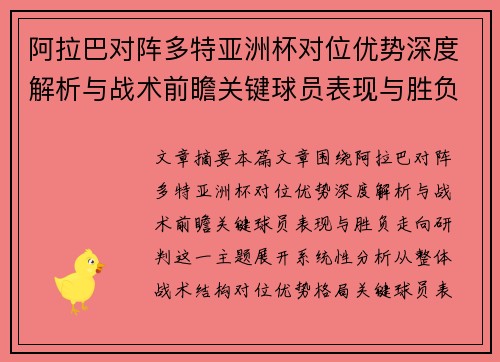 阿拉巴对阵多特亚洲杯对位优势深度解析与战术前瞻关键球员表现与胜负走向研判