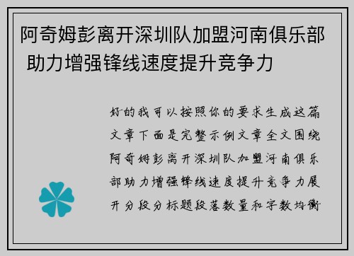 阿奇姆彭离开深圳队加盟河南俱乐部 助力增强锋线速度提升竞争力
