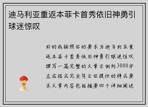 迪马利亚重返本菲卡首秀依旧神勇引球迷惊叹